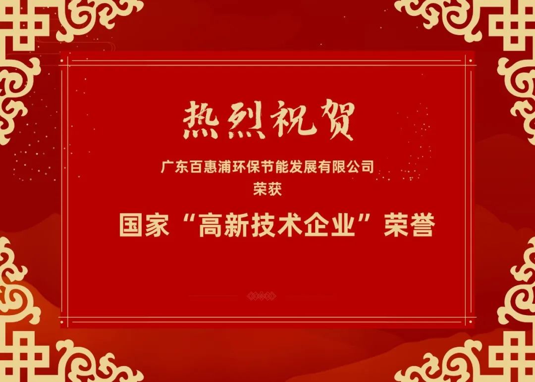 惊喜连连！百惠浦环保获国家级高新技术企业荣誉