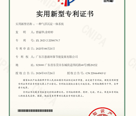 百惠浦专利｜一种气浮沉淀一体系统，助力某食品加工企业实现废水达标降本