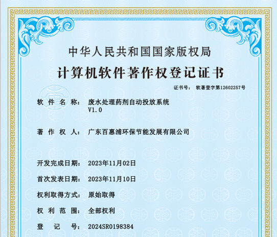 百惠浦｜废水处理药剂自动投放系统 V1.0 软件著作权，实现加药工艺智能化与精细化管控