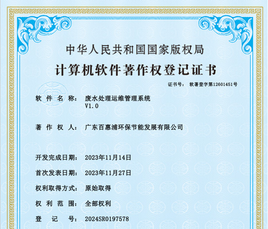 百惠浦｜废水处理运维管理系统 V1.0 软件著作权，打造环保设施全生命周期智慧管理平台