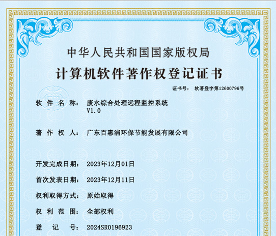 百惠浦｜废水综合处理远程监控系统 V1.0 软件著作权，构建跨场景远程管控体系